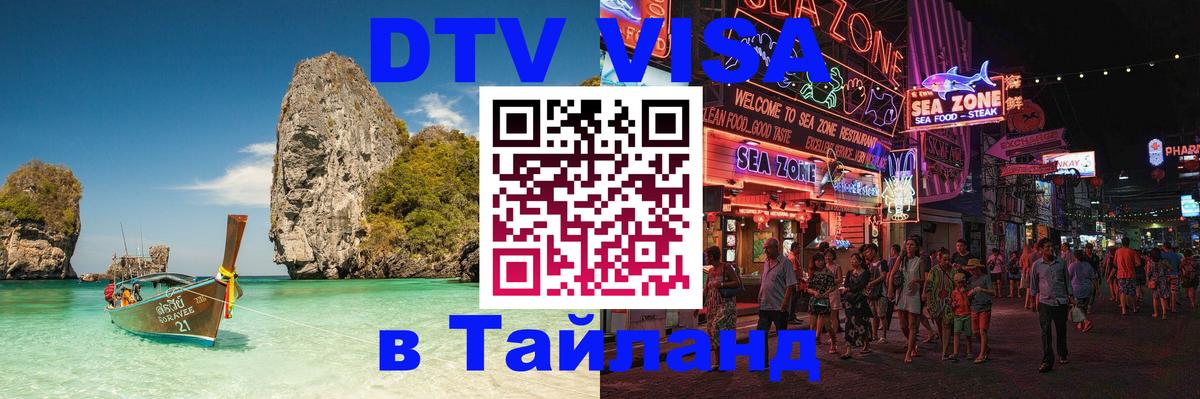 Сколько стоит виза DTV в Тайланд 