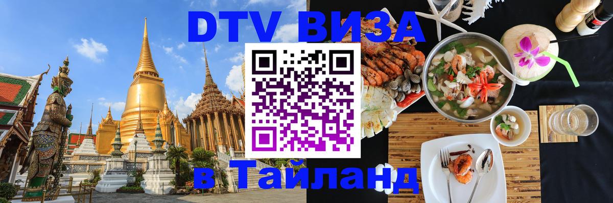 DTV Visa Тайланд купить Краснодар 